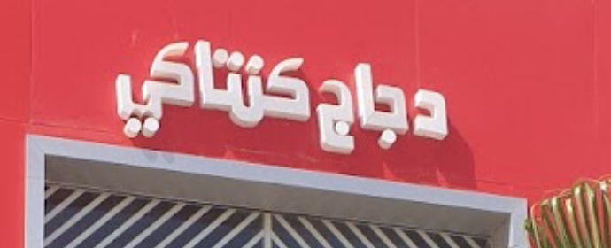 Nouakchott : le restaurant «Kentucky» alimentait un trafic d’huile dangereuse pour la santé